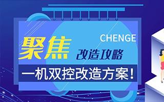 聚焦一機(jī)雙控改造方案