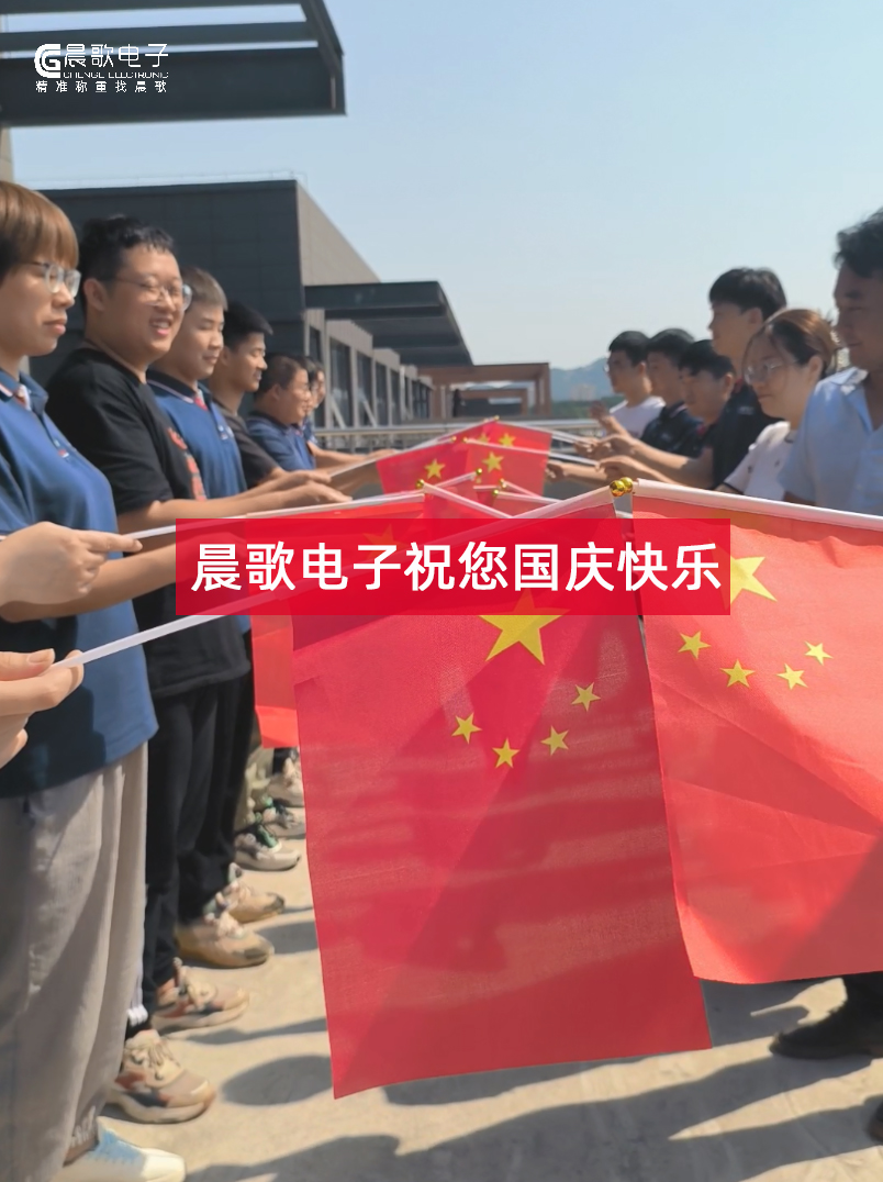 生于華夏，何其有幸，晨歌電子祝福祖國(guó)繁榮昌盛