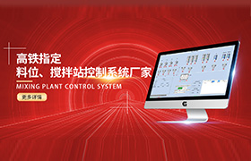 中鐵集團(tuán)等大型企業(yè)都在用的攪拌站控制系統(tǒng)