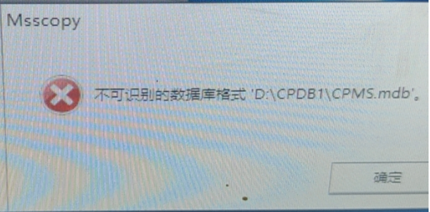彈出不可識別的數(shù)據(jù)庫格式‘D:\CPMS\CPMS.mdb’。