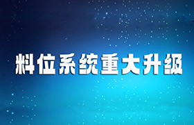 新品上市丨升級(jí)版貼片式料位系統(tǒng)