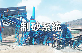 全自動(dòng)制砂系統(tǒng)