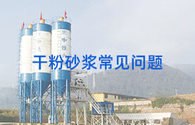 干粉砂漿常見(jiàn)問(wèn)題