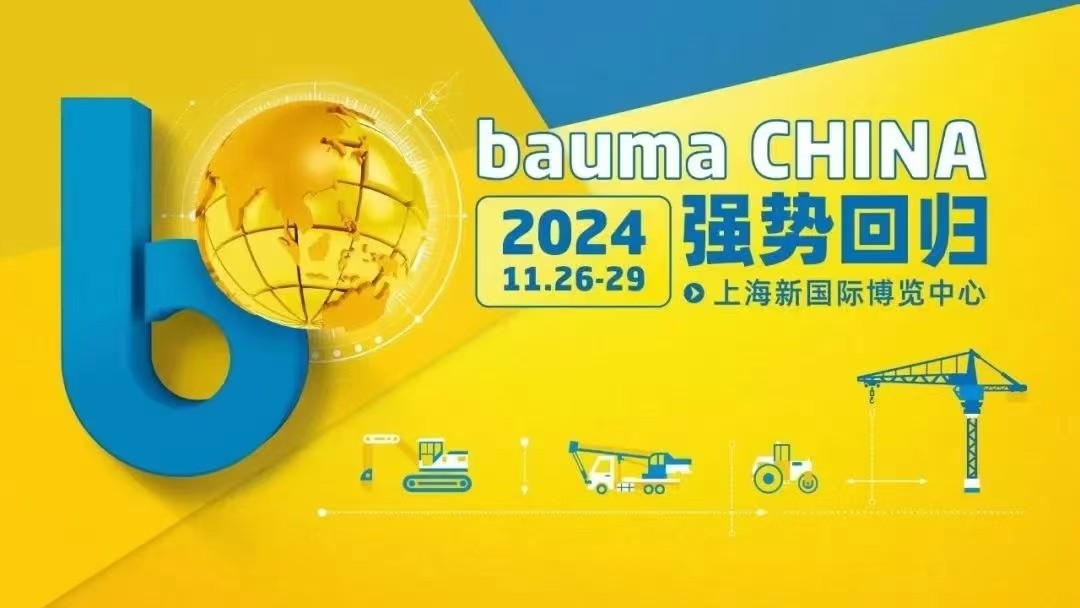 2024 上海BAUMA工程機(jī)械展